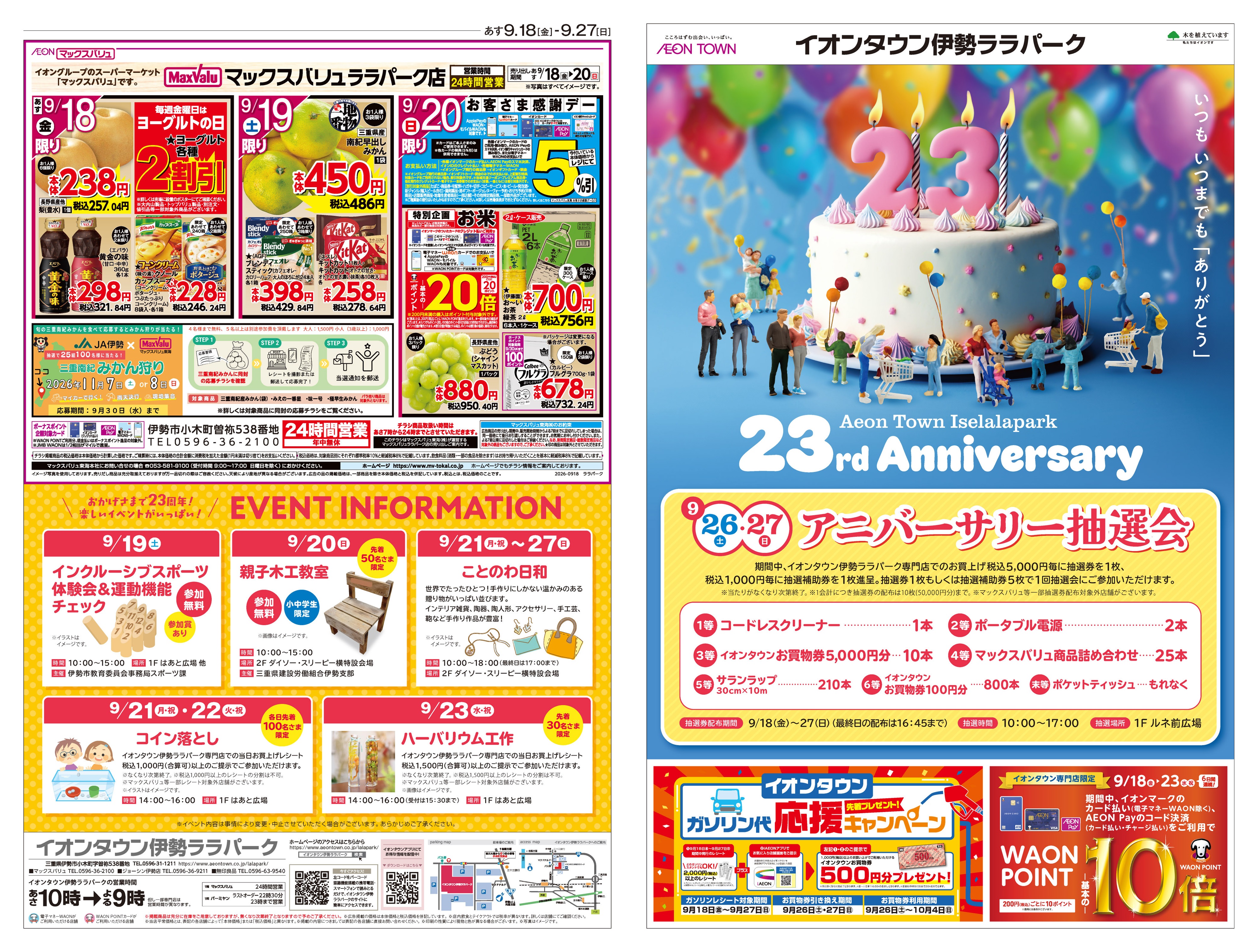23rd Anniversaryチラシ｜INFORMATIONお知らせ｜イオンタウン伊勢